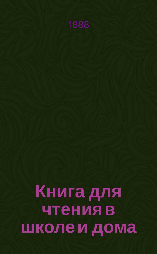 Книга для чтения в школе и дома : С обозначением ударений на словах