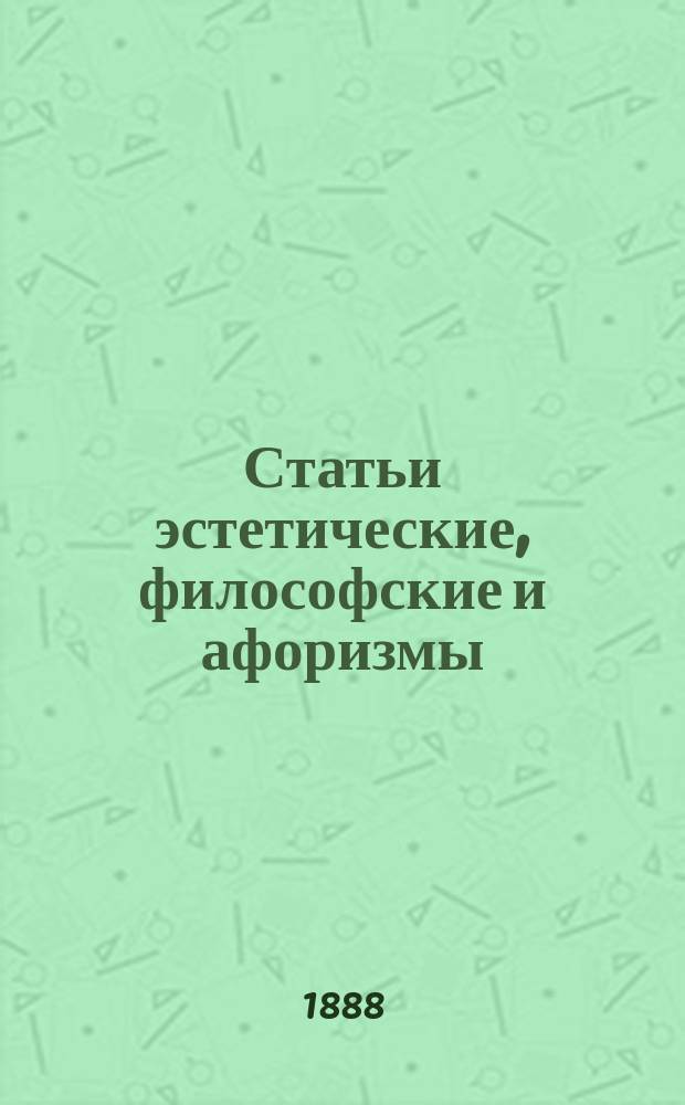Статьи эстетические, философские и афоризмы