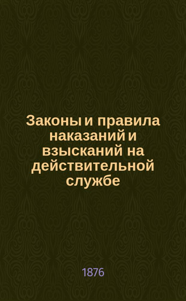 Законы и правила наказаний и взысканий на действительной службе