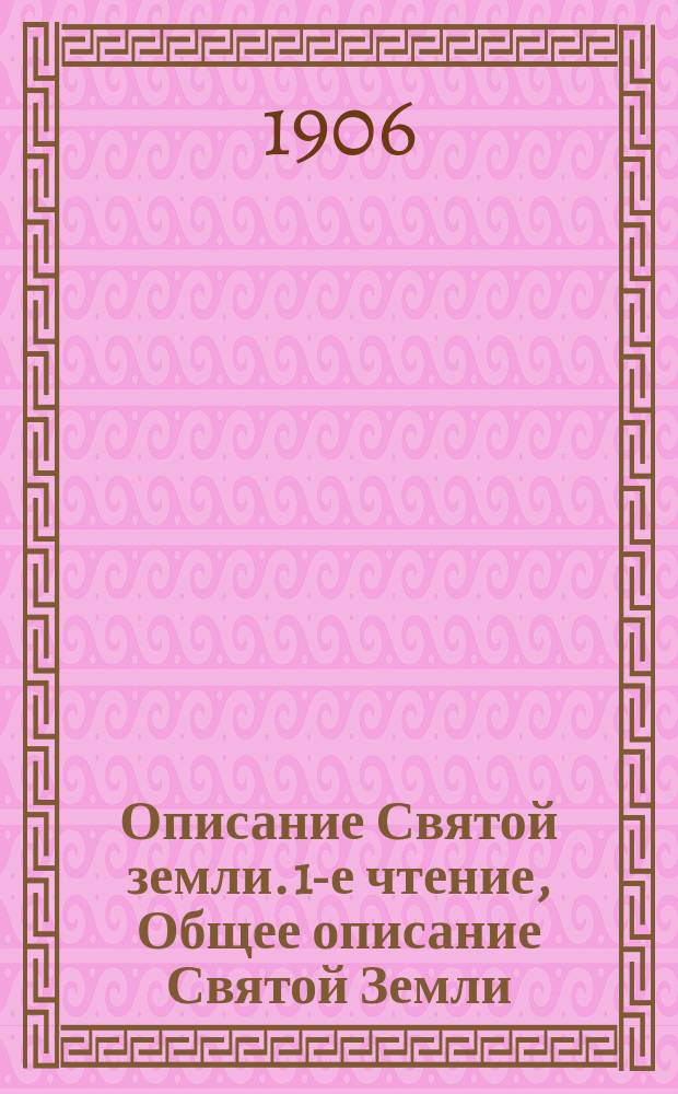 Описание Святой земли. 1-е чтение, Общее описание Святой Земли