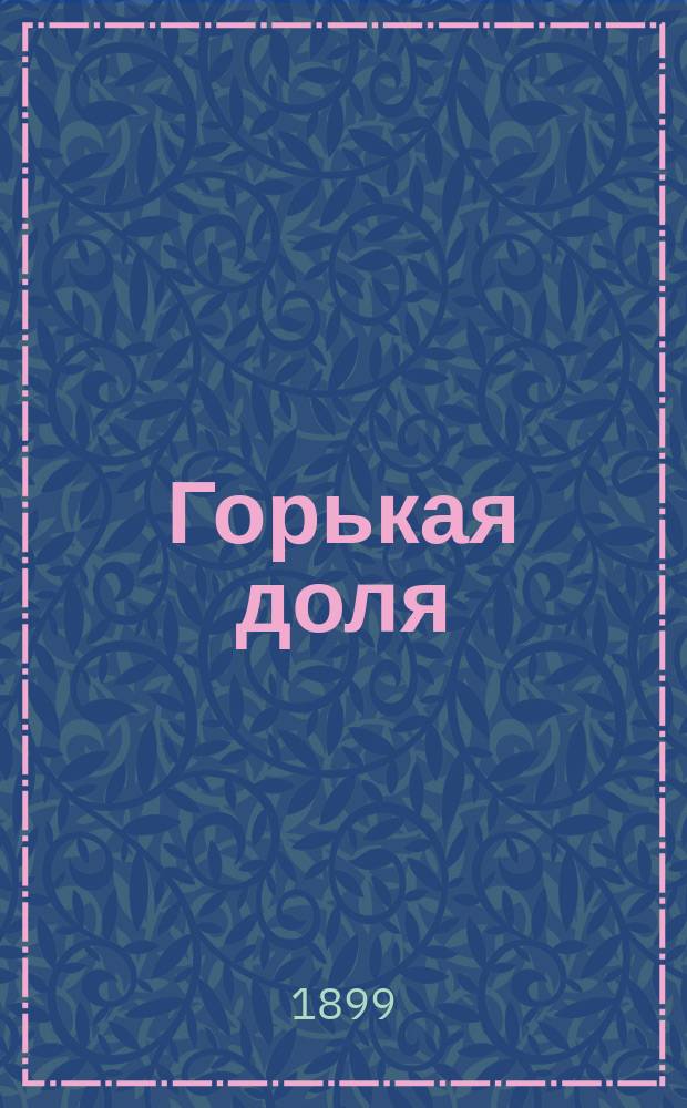 ... Горькая доля : Очерк Д.В. Григоровича