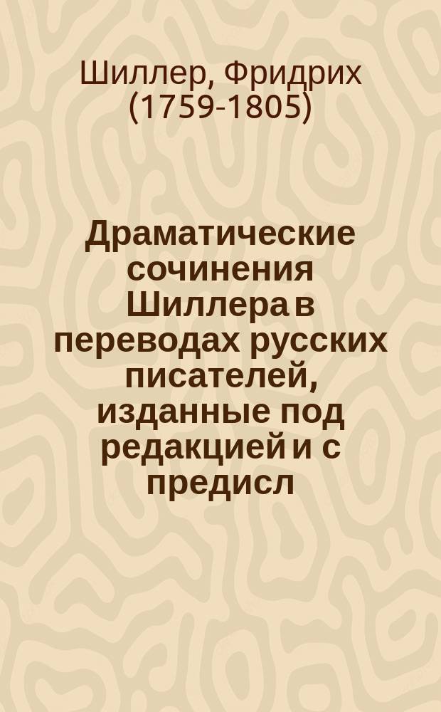 Драматические сочинения Шиллера в переводах русских писателей, изданные под редакцией [и с предисл.] Ник. Вас. Гербеля
