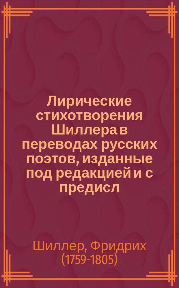 Лирические стихотворения Шиллера в переводах русских поэтов, изданные под редакцией [и с предисл.] Ник. Вас. Гербеля