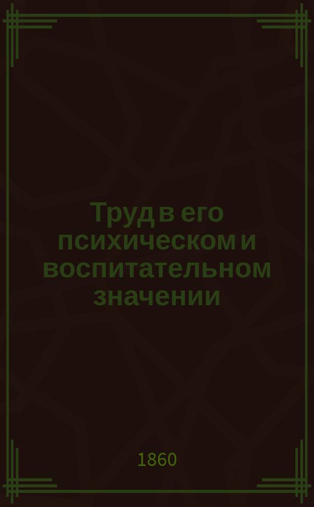 Труд в его психическом и воспитательном значении