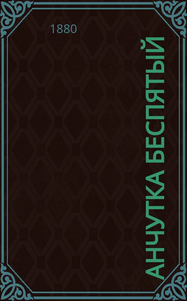 Анчутка беспятый; Бобыль Наум Сорокодум: Рассказы А. Погосского