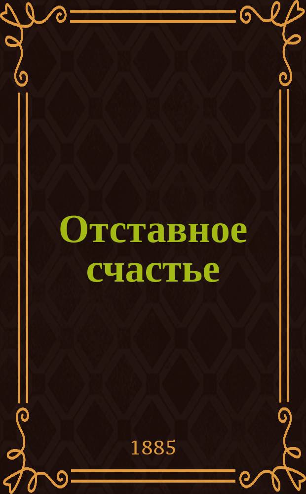 ... Отставное счастье; Из старых записок; Два кольца: Рассказы