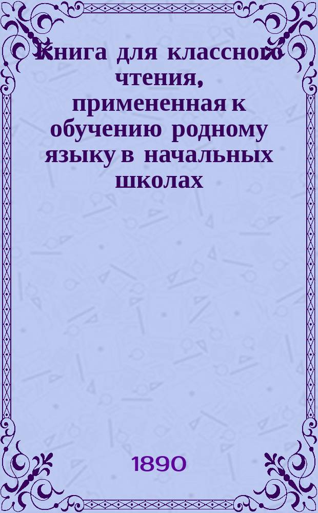 Книга для классного чтения, примененная к обучению родному языку в начальных школах : 2-й и 3-й год обучения