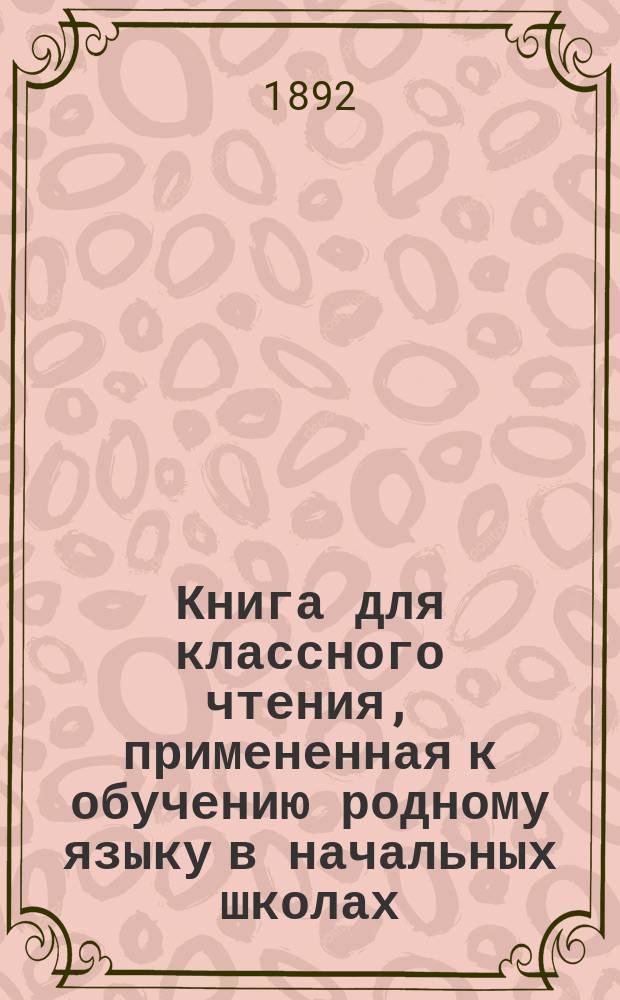 Книга для классного чтения, примененная к обучению родному языку в начальных школах : 2-й и 3-й год обучения