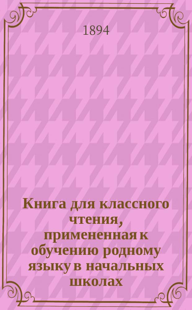Книга для классного чтения, примененная к обучению родному языку в начальных школах : 2-й и 3-й год обучения