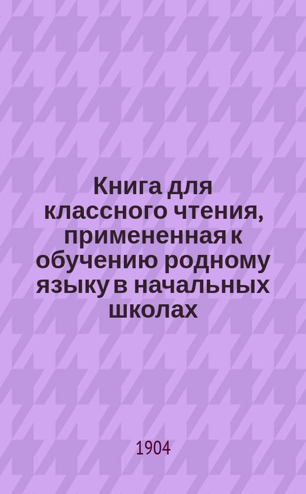 Книга для классного чтения, примененная к обучению родному языку в начальных школах : 2-й и 3-й год обучения