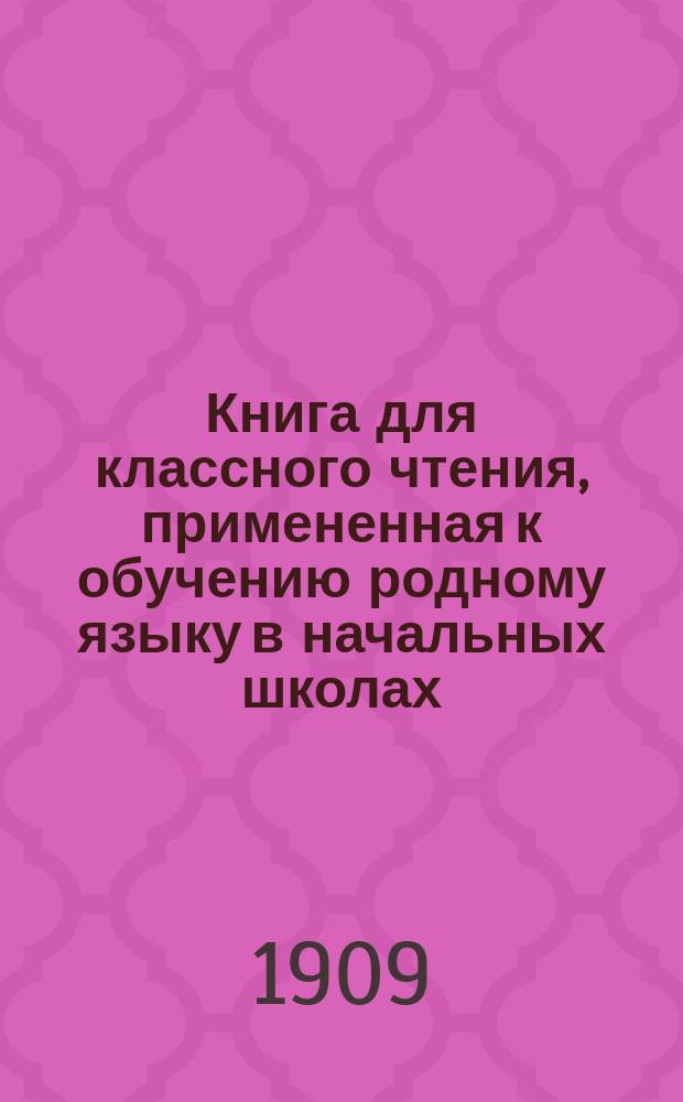 Книга для классного чтения, примененная к обучению родному языку в начальных школах : 2-й и 3-й год обучения