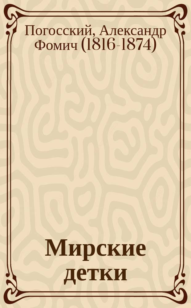 Мирские детки: Повесть; Мудрый судья; Первый винокур; Птичий дар: Легенды / Соч. Погоского