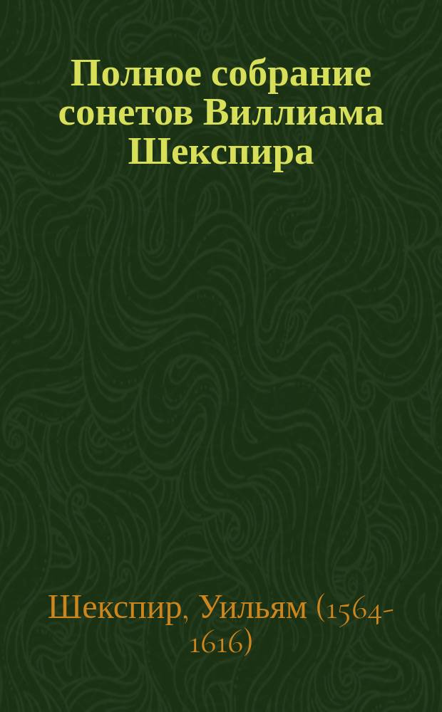 Полное собрание сонетов Виллиама Шекспира