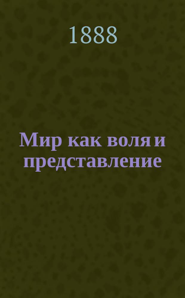Мир как воля и представление = Die Welt als Wille und Vorstellung, B. 1