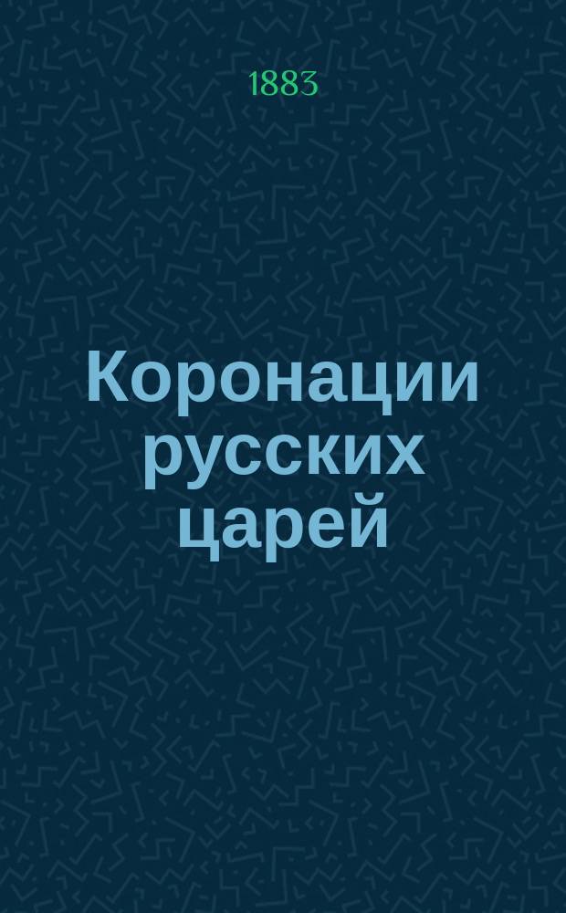 Коронации русских царей : С прил. речей митр. Филарета, сказ. в день коронования имп. Александра II и ст. о коронации у других народов