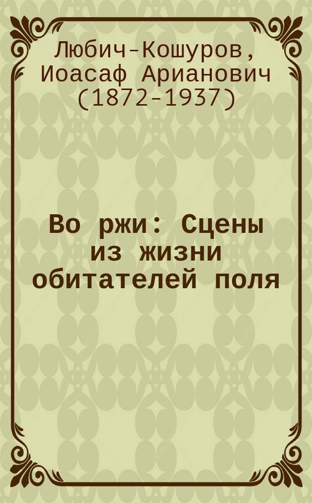 Во ржи : Сцены из жизни обитателей поля : Для детей