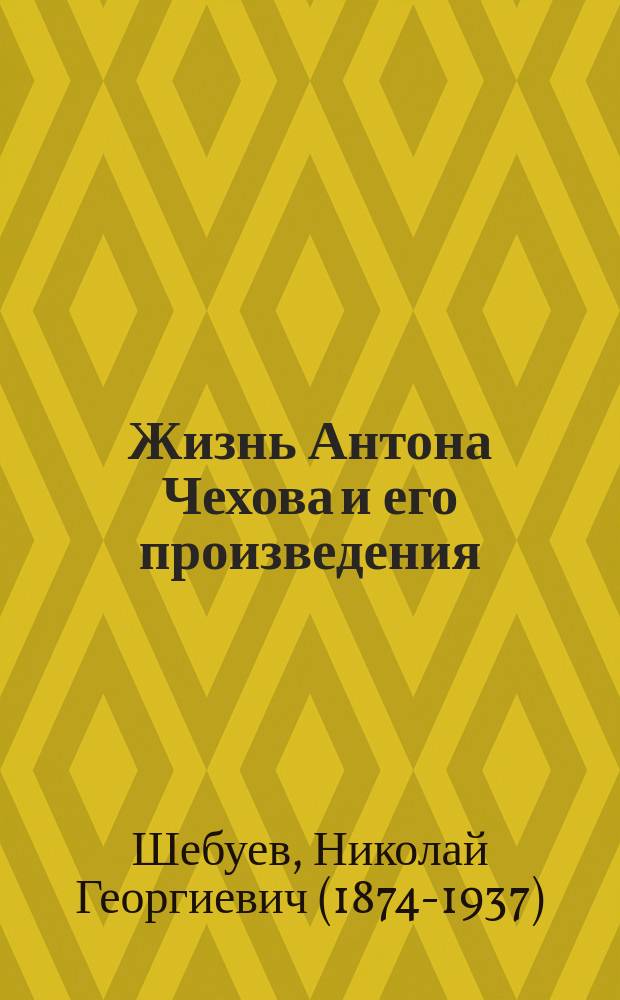Жизнь Антона Чехова и его произведения
