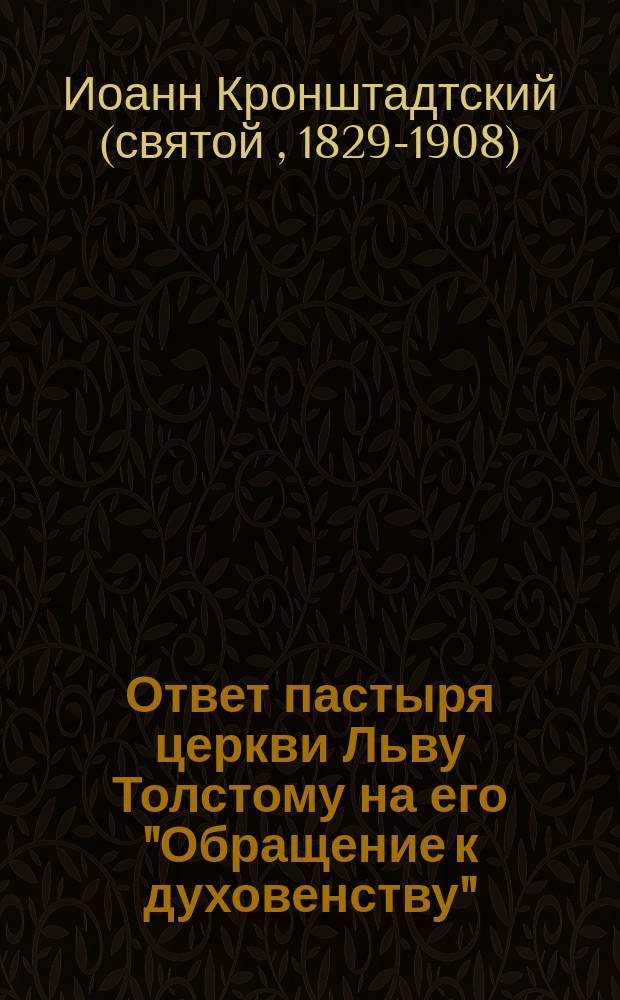 Ответ пастыря церкви Льву Толстому на его "Обращение к духовенству"