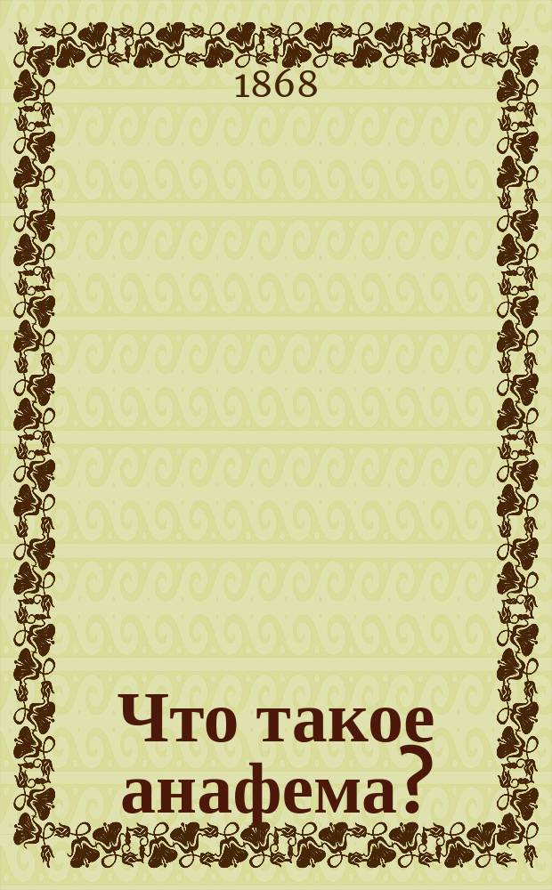 Что такое анафема?