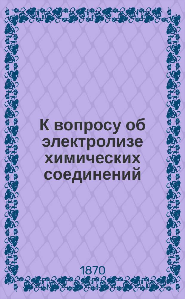К вопросу об электролизе химических соединений