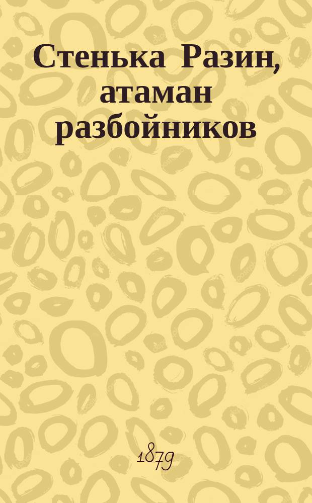 Стенька Разин, атаман разбойников : Ист. повесть из времен царствования царя Алексея Михайловича