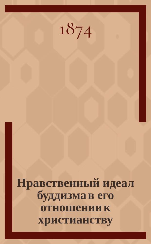 Нравственный идеал буддизма в его отношении к христианству