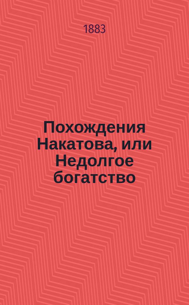 Похождения Накатова, или Недолгое богатство : Повесть