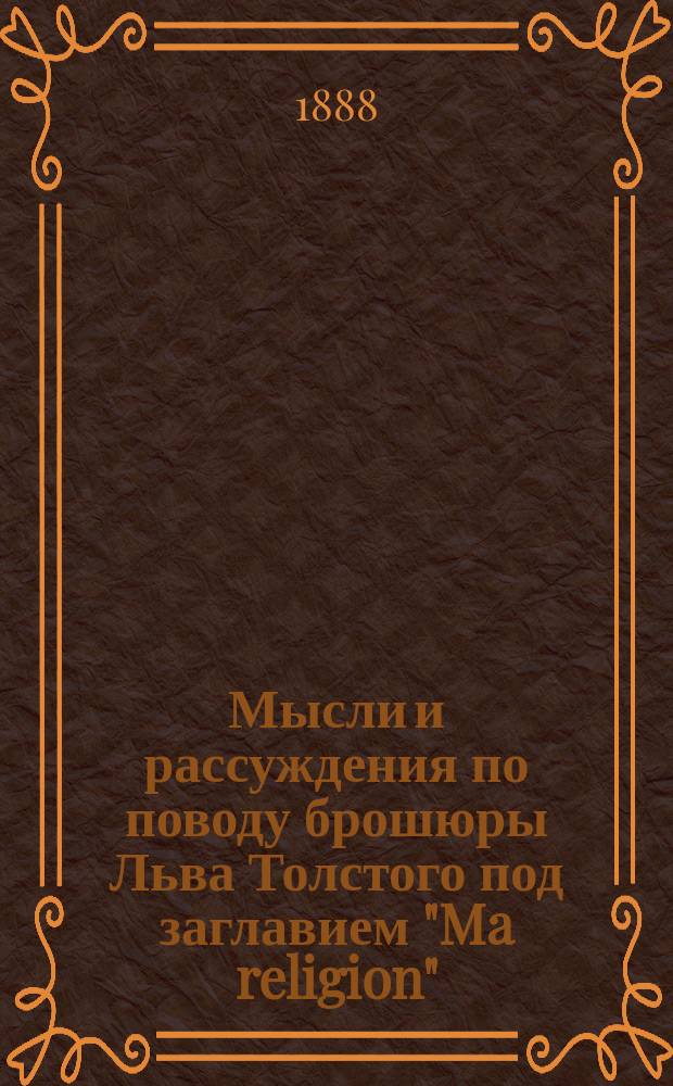 Мысли и рассуждения по поводу брошюры Льва Толстого под заглавием "Ma religion"