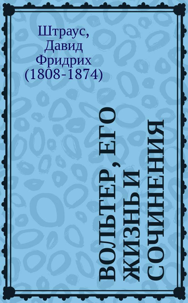 Вольтер, его жизнь и сочинения : Лекции, чит. при Гессен-Дармштадтском дворе : Пер. с нем