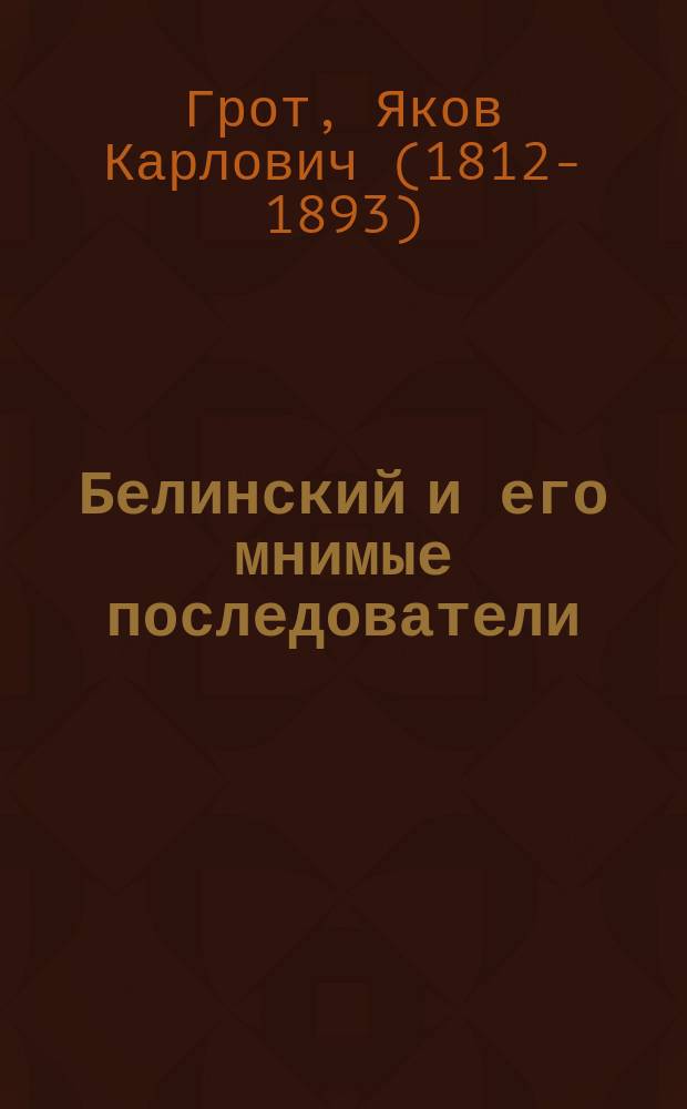 Белинский и его мнимые последователи