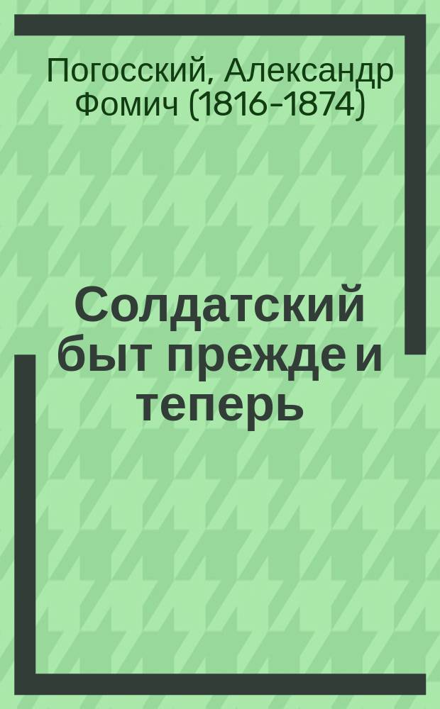 Солдатский быт прежде и теперь