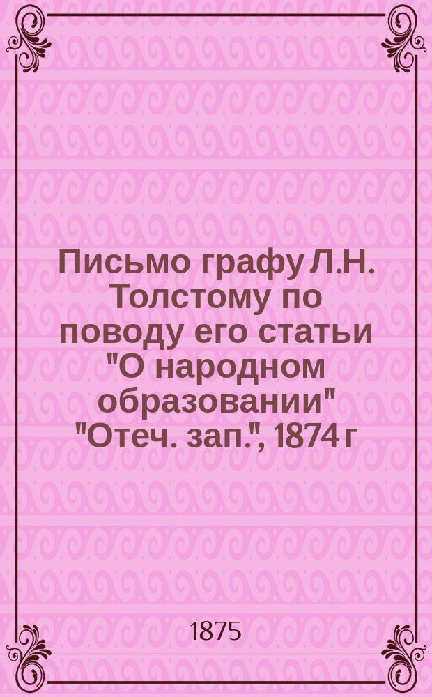 Письмо графу Л.Н. Толстому по поводу его статьи "О народном образовании" ["Отеч. зап.", 1874 г., сент.]