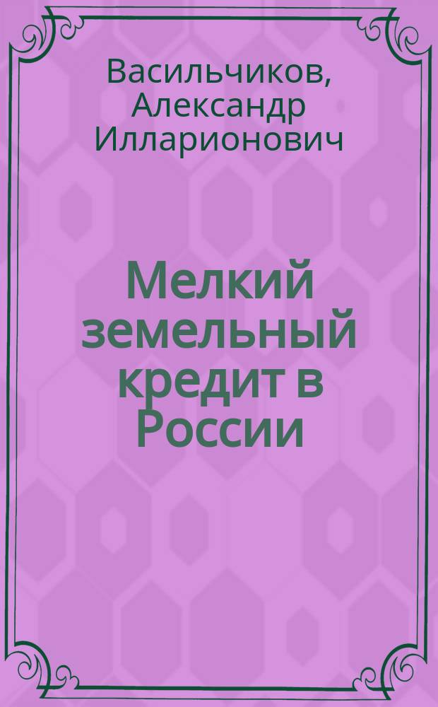 Мелкий земельный кредит в России