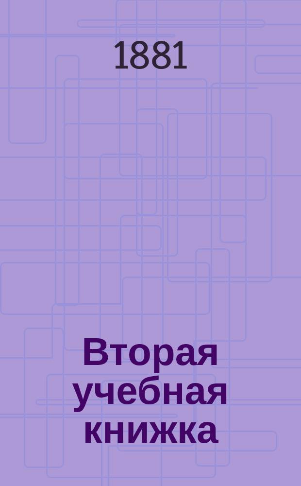 Вторая учебная книжка : Клас. пособие при обучении род. языку и элементар. шк