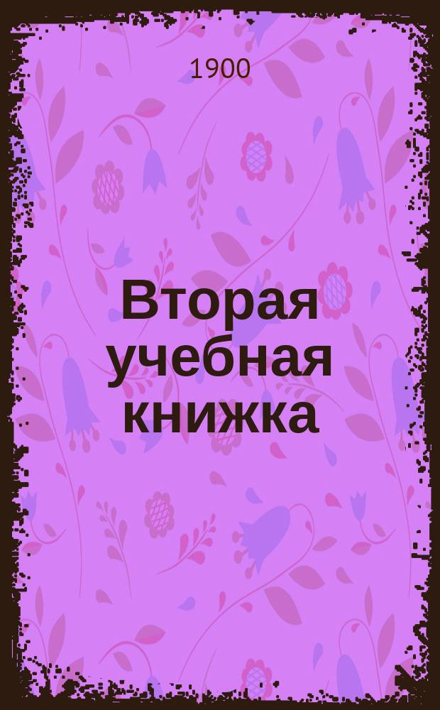 Вторая учебная книжка : Клас. пособие при обучении род. языку и элементар. шк