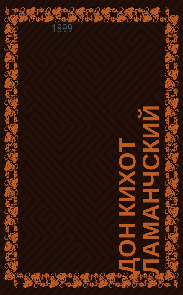 ... Дон Кихот Ламанчский