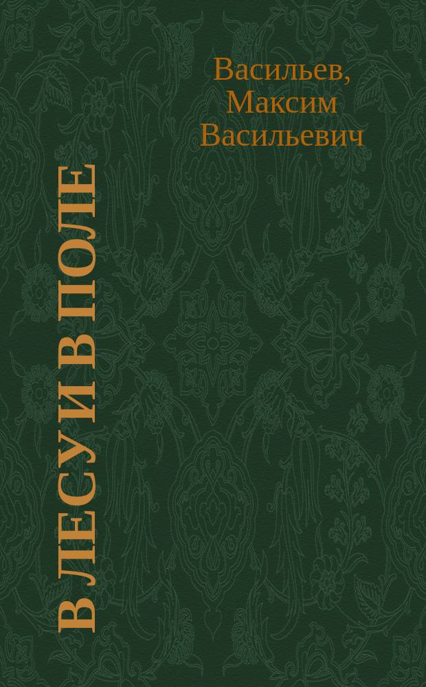 ... В лесу и в поле : Рассказы и сказки для детей