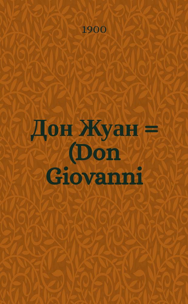 Дон Жуан = (Don Giovanni) : Опера в 2 д. : Либретто