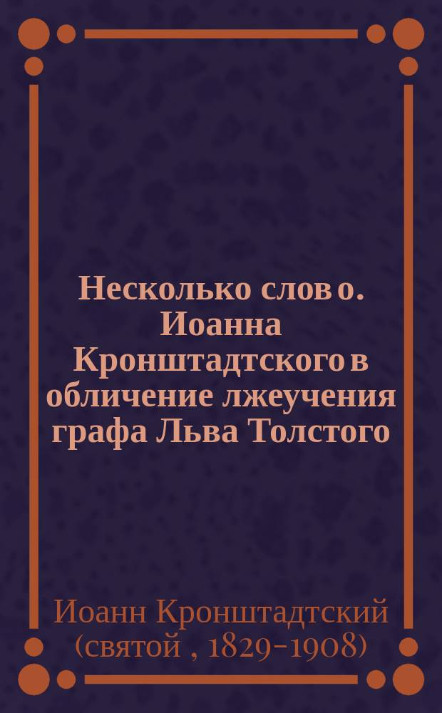 Несколько слов о. Иоанна Кронштадтского в обличение лжеучения графа Льва Толстого