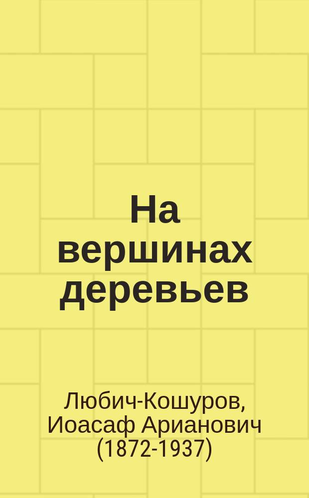 На вершинах деревьев : Повесть для детей
