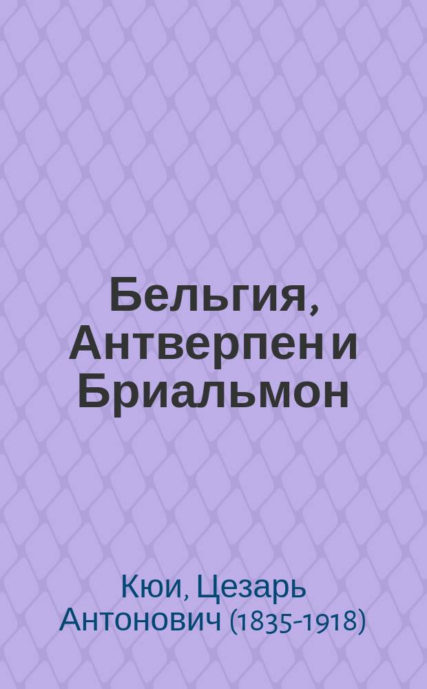 Бельгия, Антверпен и Бриальмон