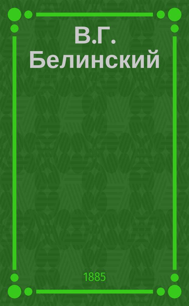 В.Г. Белинский : Биогр. очерк А. Островинской : По А.Н. Пыпину : (Для дет. чтения)