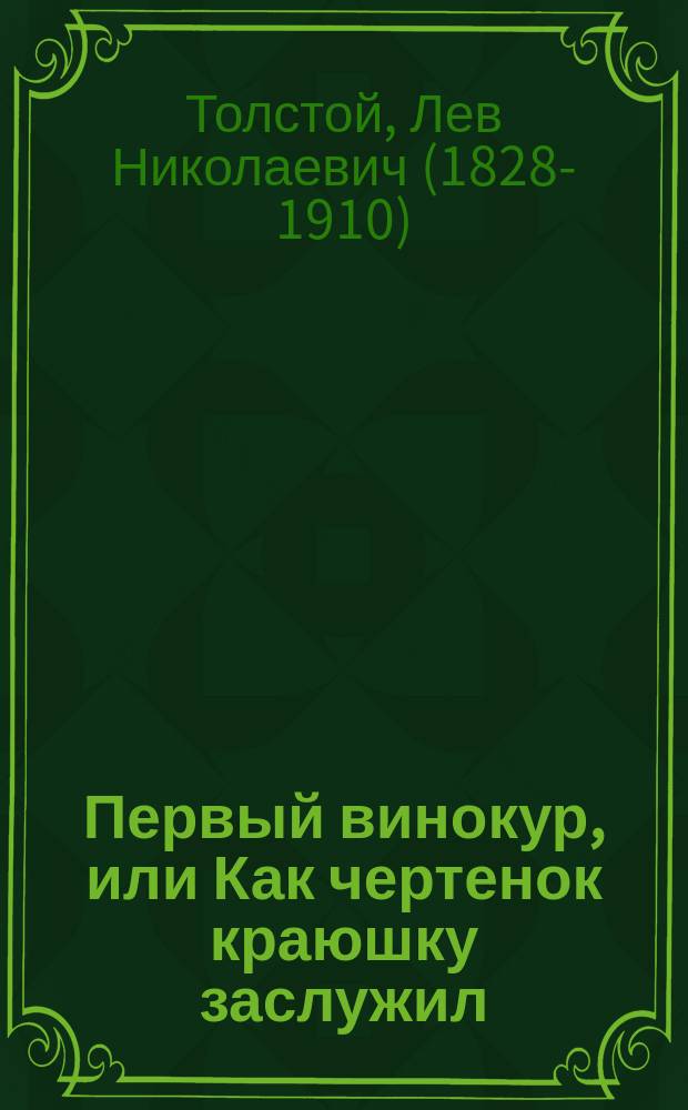 Первый винокур, [или Как чертенок краюшку заслужил : Комедия Льва Толстого