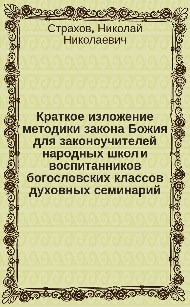Краткое изложение методики закона Божия для законоучителей народных школ и воспитанников богословских классов духовных семинарий