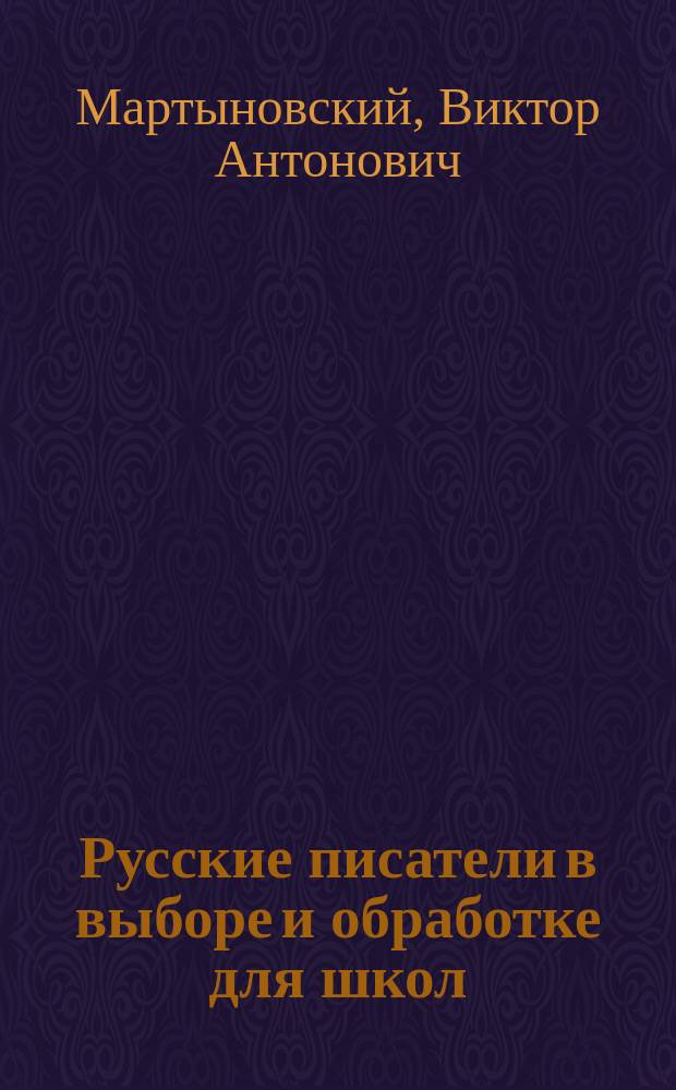 Русские писатели в выборе и обработке для школ : С ударениями. Т. 1-2