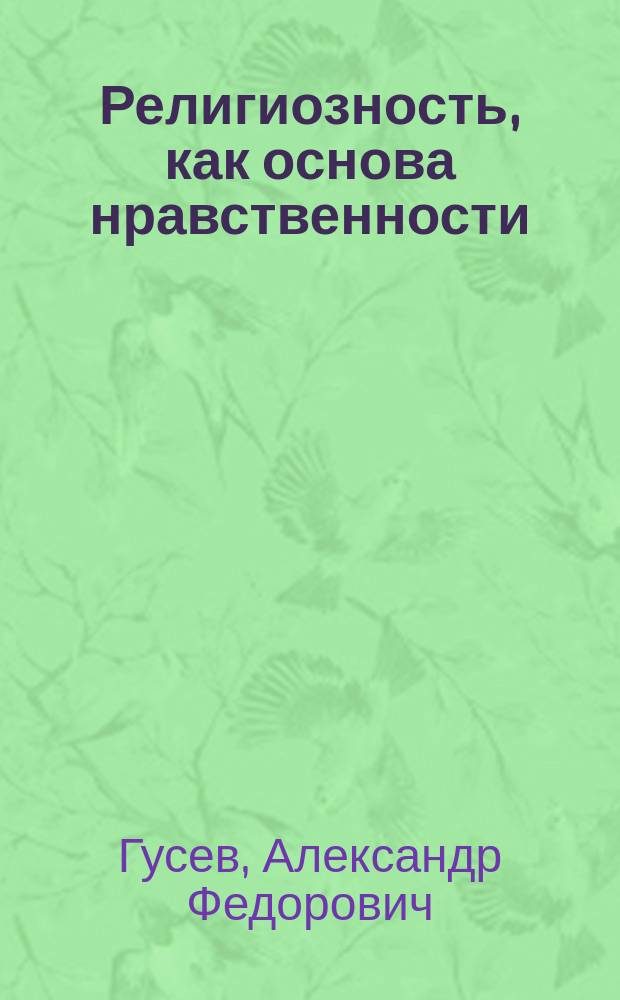 Религиозность, как основа нравственности : Против автономистов