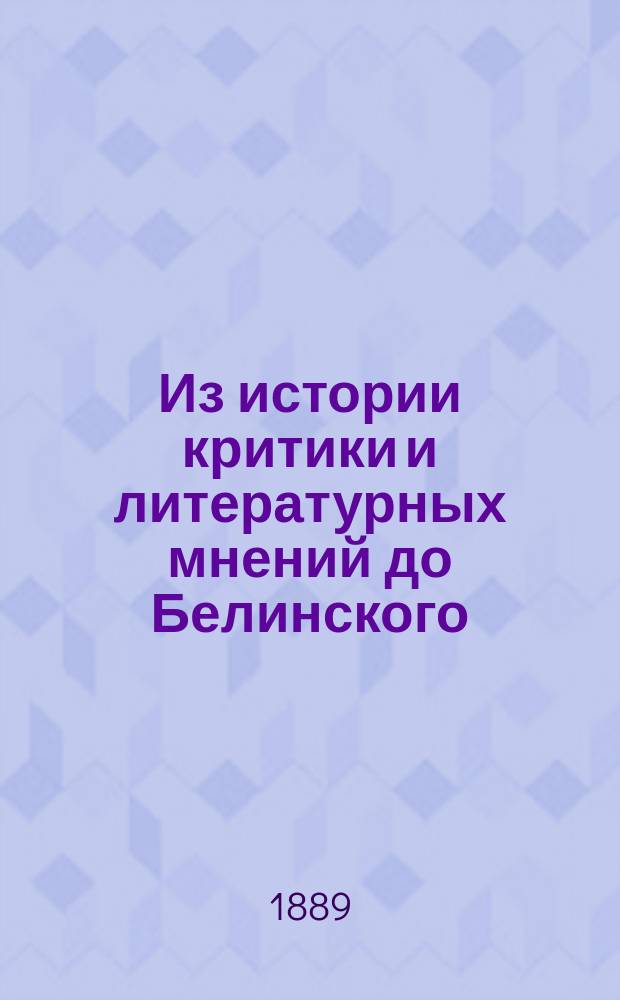 Из истории критики и литературных мнений до Белинского : Этюд