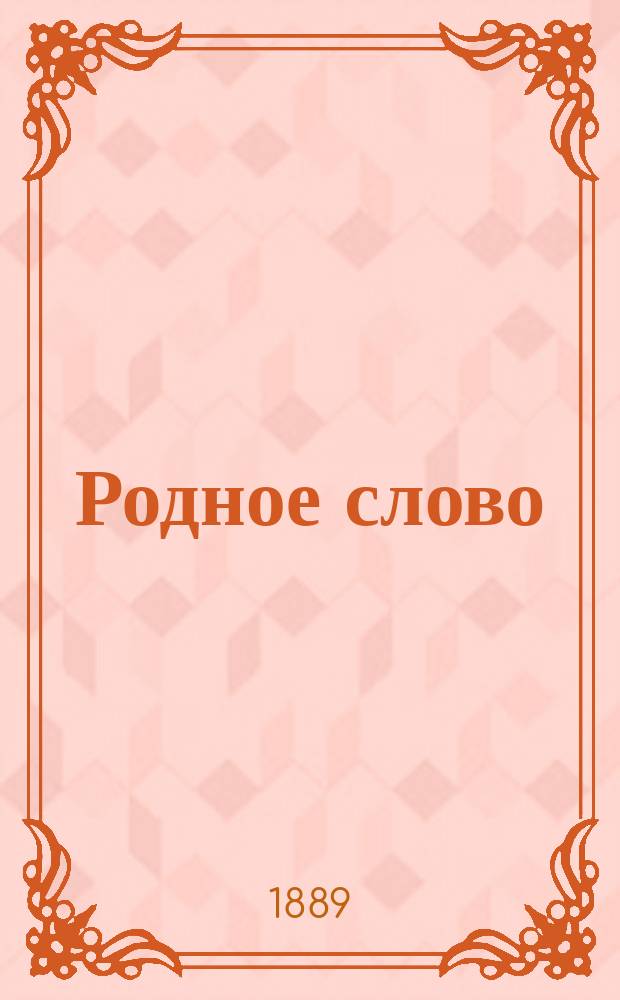 Родное слово : Год третий. Отд. первый - грамматический : Первонач. практ. грамматика с хрестоматией