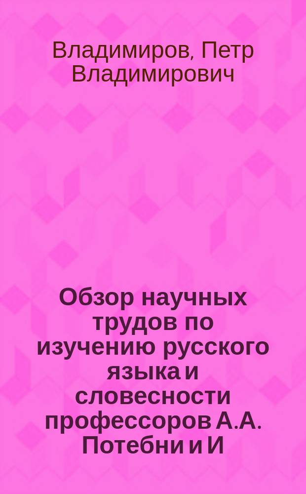 Обзор научных трудов по изучению русского языка и словесности профессоров А.А. Потебни и И.Я. Порфирьева