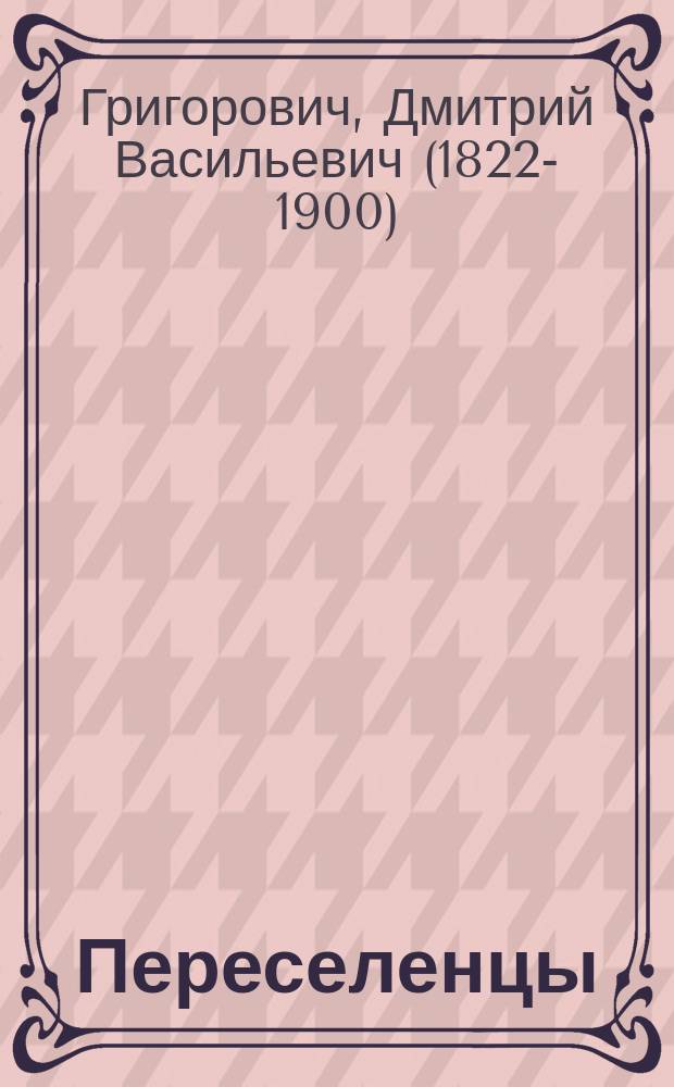 Переселенцы : Роман из народного быта. В 5-ти ч. : С портр. авт
